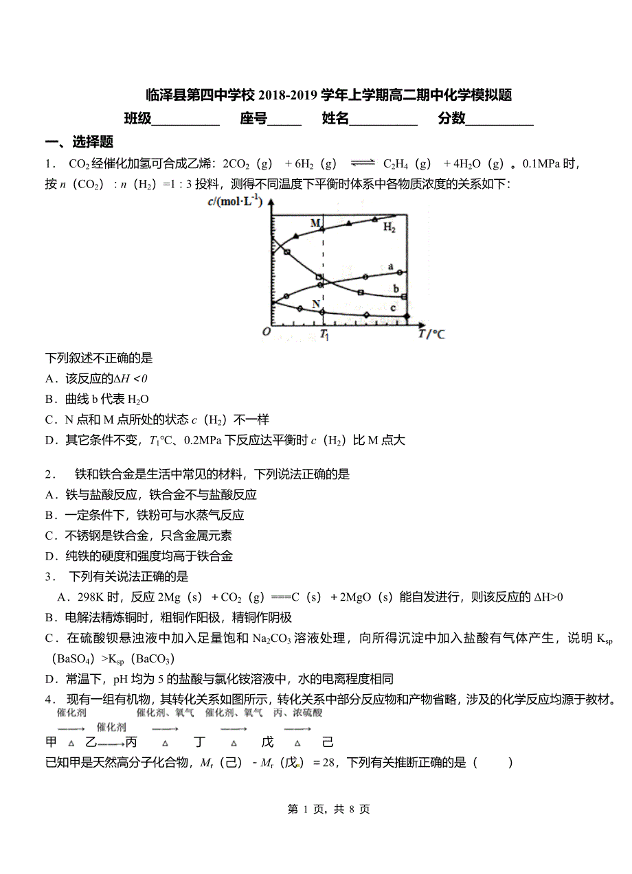 临泽县第四中学校2018-2019学年上学期高二期中化学模拟题_第1页