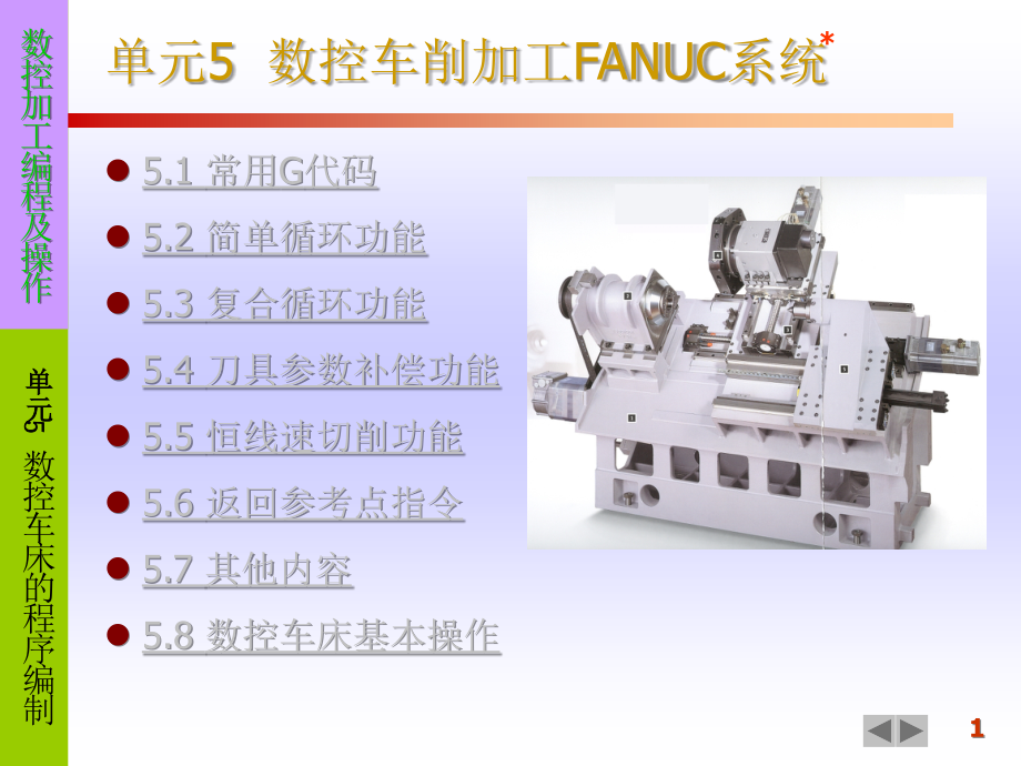 数控车削加工fanuc系统ok_第1页