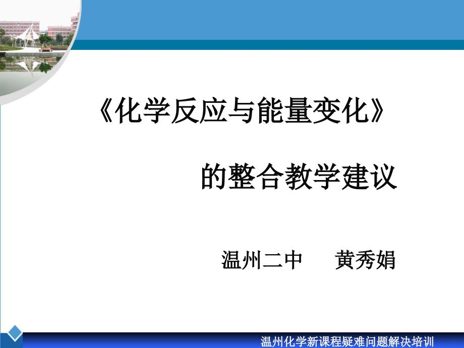 温州化学新章节程疑难问题解决培训_第1页