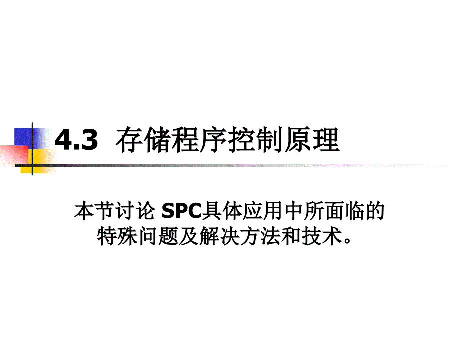 《存储程序控制原理》ppt课件_第1页