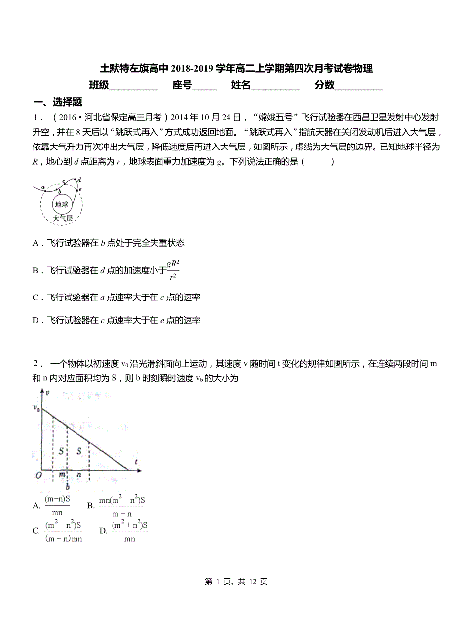 土默特左旗高中2018-2019学年高二上学期第四次月考试卷物理_第1页