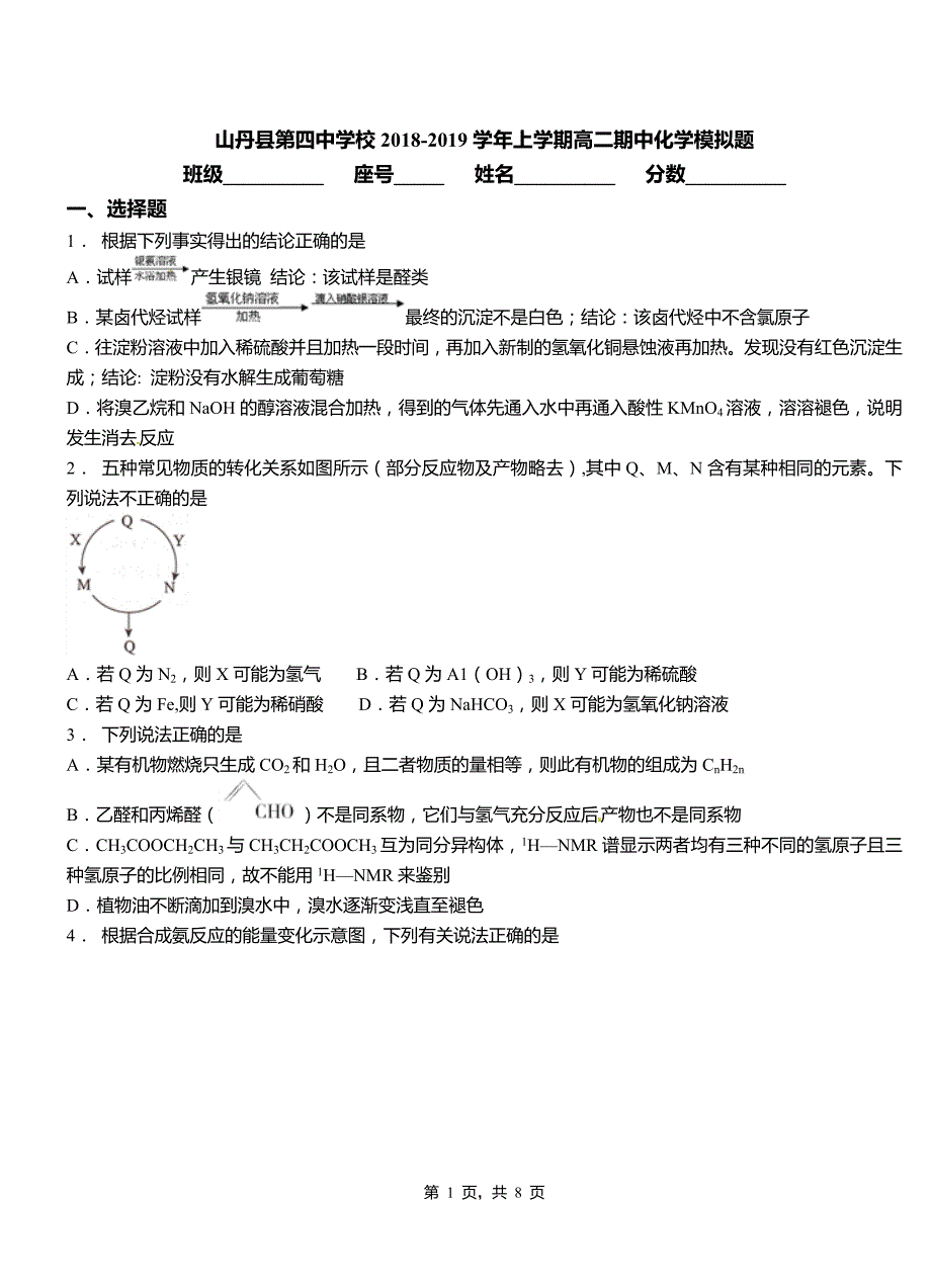 山丹县第四中学校2018-2019学年上学期高二期中化学模拟题_第1页