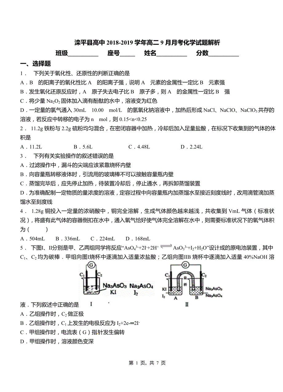 滦平县高中2018-2019学年高二9月月考化学试题解析_第1页