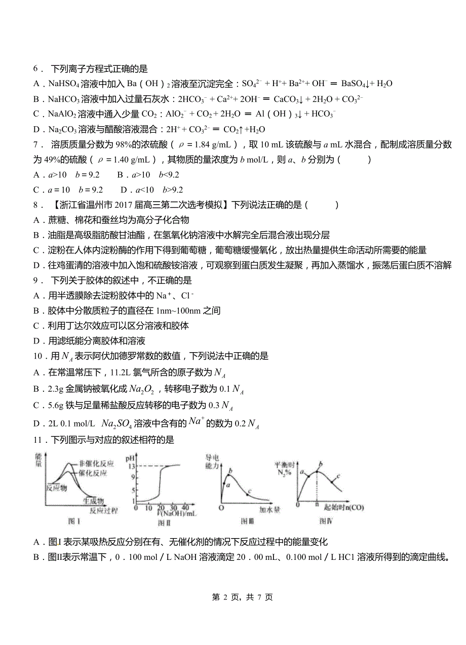 滦平县高中2018-2019学年高二9月月考化学试题解析_第2页