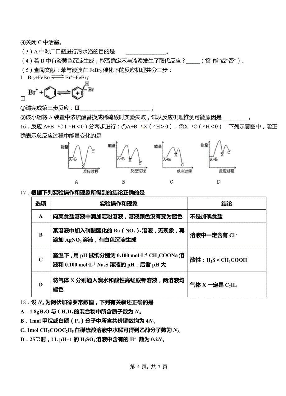 滦平县高中2018-2019学年高二9月月考化学试题解析_第4页