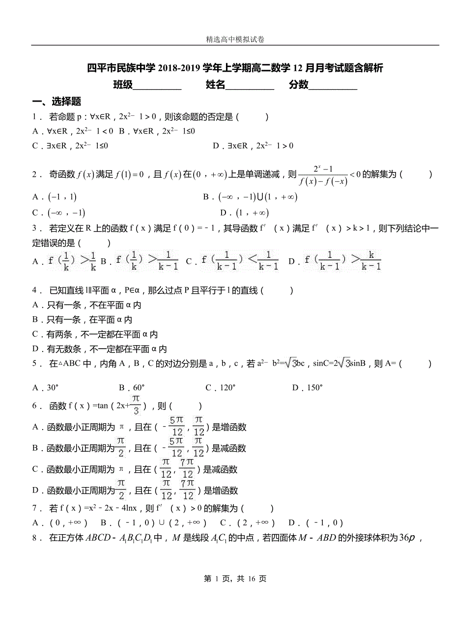 四平市民族中学2018-2019学年上学期高二数学12月月考试题含解析_第1页