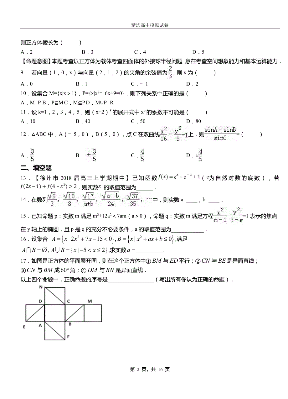 四平市民族中学2018-2019学年上学期高二数学12月月考试题含解析_第2页