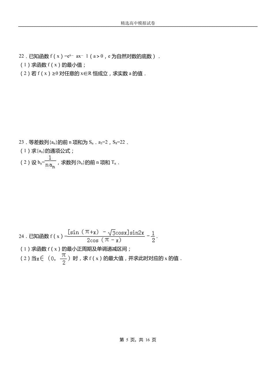 四平市民族中学2018-2019学年上学期高二数学12月月考试题含解析_第5页