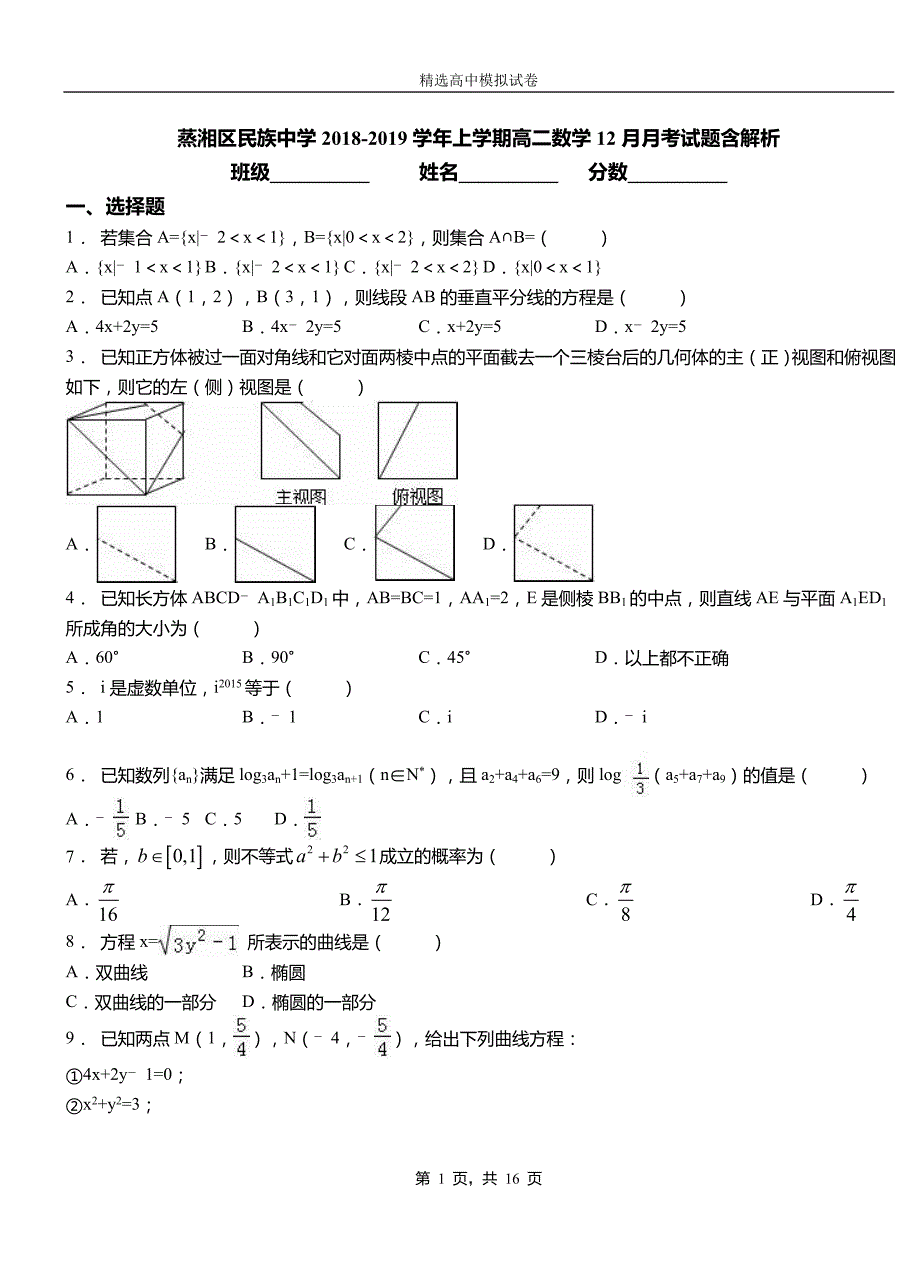 蒸湘区民族中学2018-2019学年上学期高二数学12月月考试题含解析_第1页