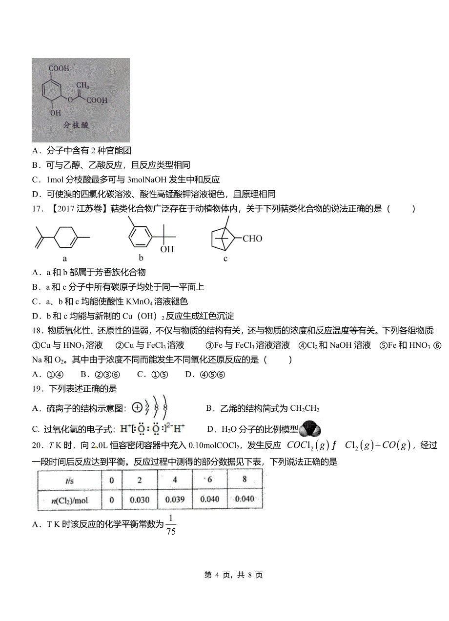 临泽县第四高级中学2018-2019学年上学期高二期中化学模拟题_第4页