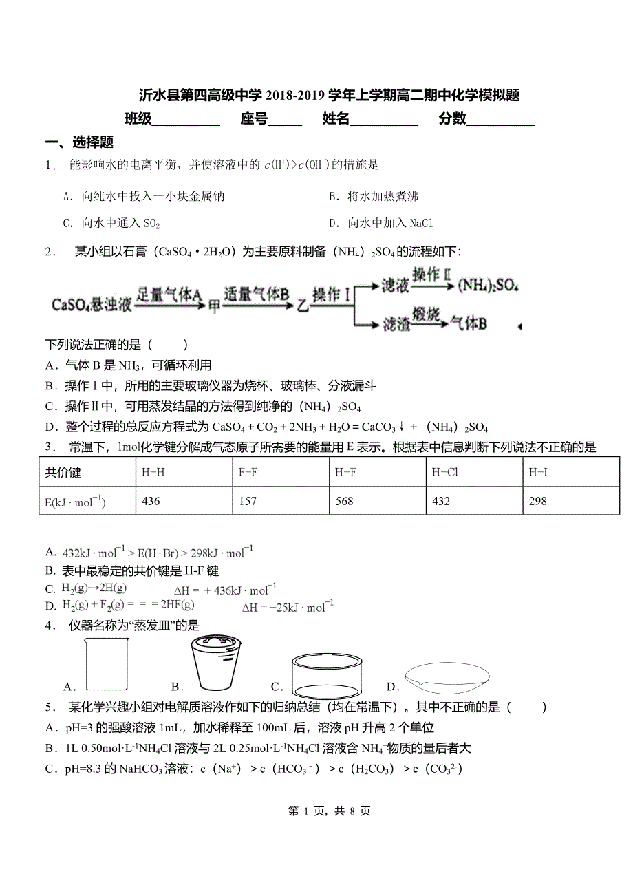 沂水县第四高级中学2018-2019学年上学期高二期中化学模拟题_第1页