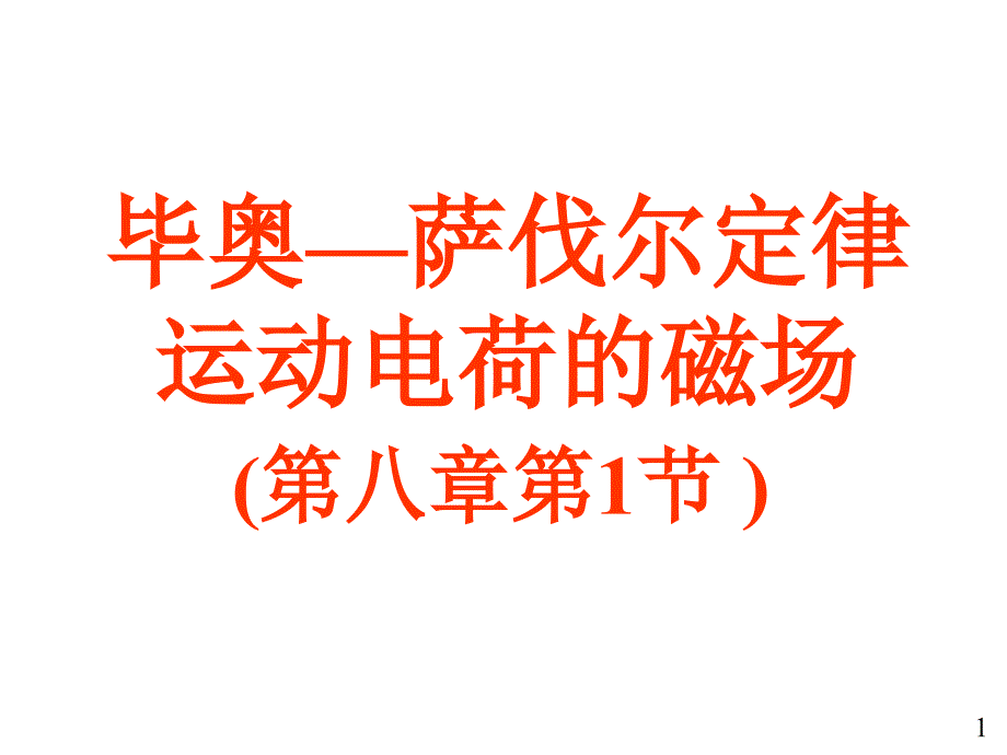 大学物理电磁学部分13毕奥萨伐尔定律及运动电荷产生的磁场_第1页