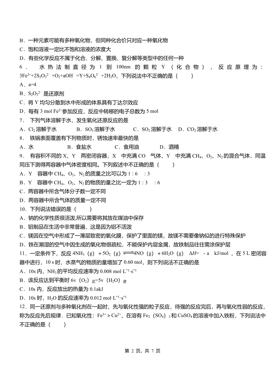 屯溪区第四高级中学2018-2019学年上学期高二期中化学模拟题_第2页