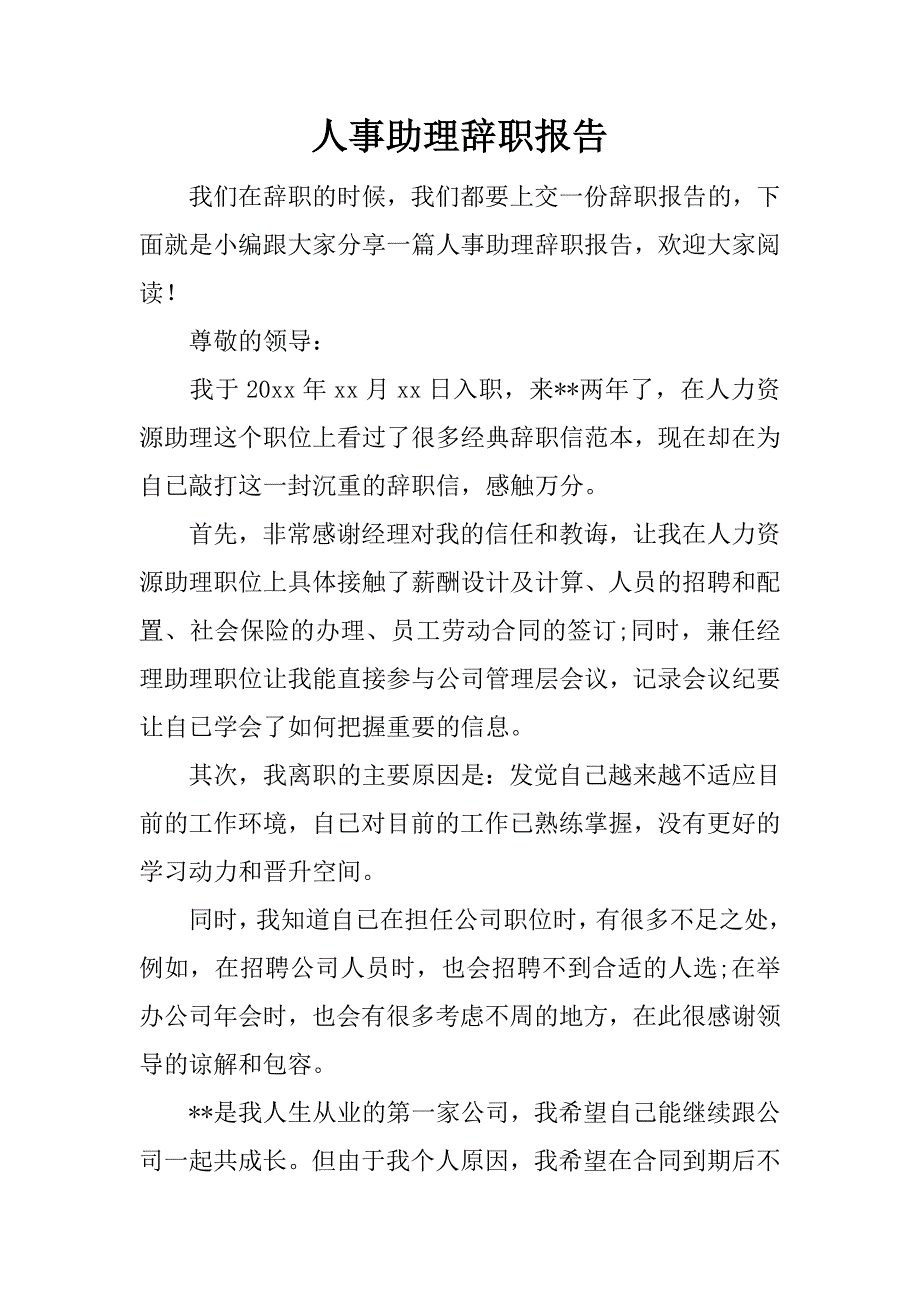 人事助理辞职报告.doc_第1页