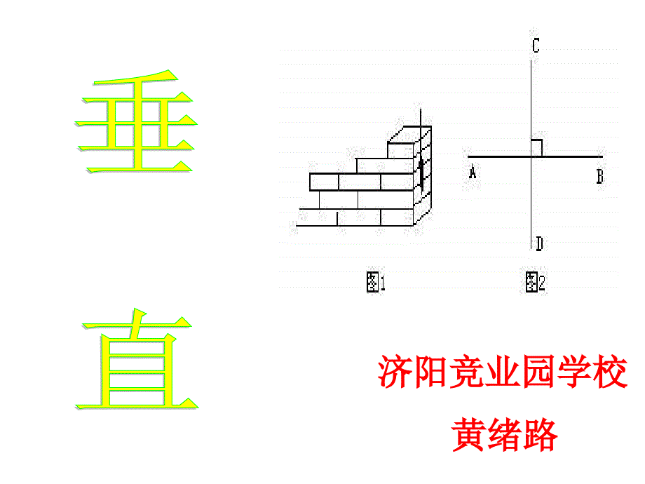 垂直[上学期]北师大版_第1页