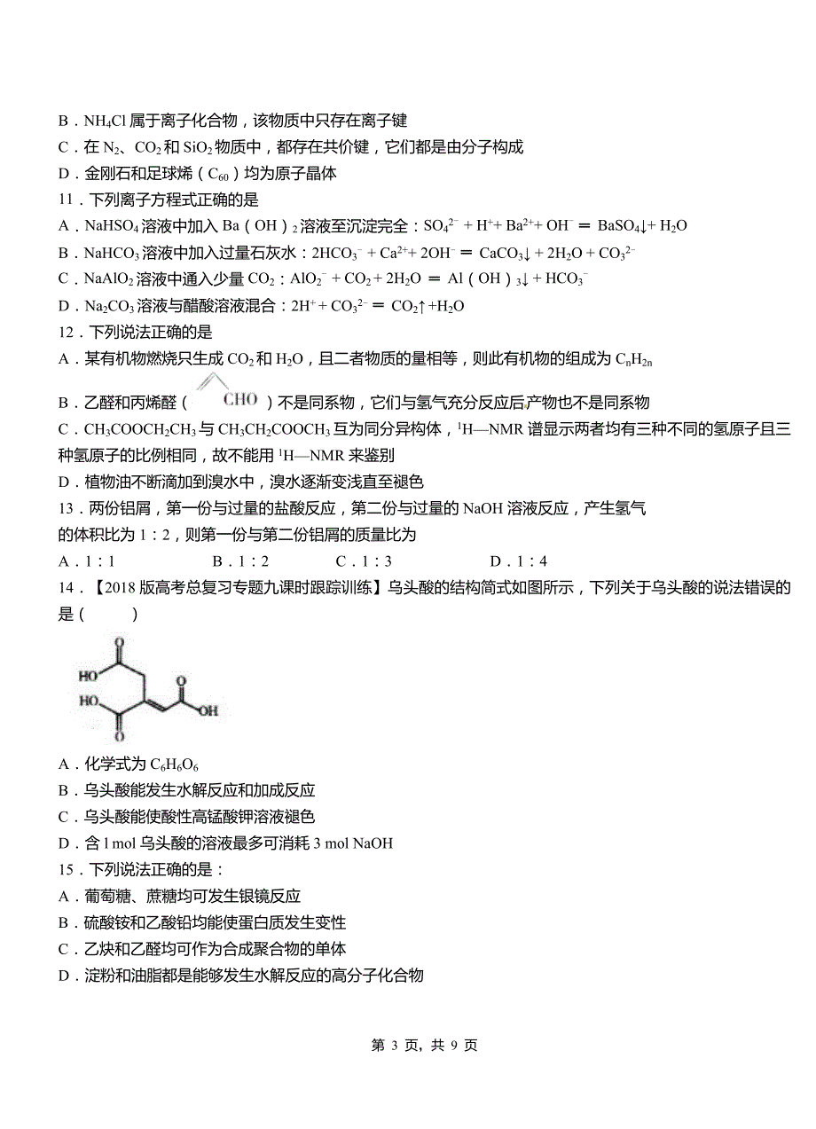 临河区第四高级中学2018-2019学年上学期高二期中化学模拟题_第3页