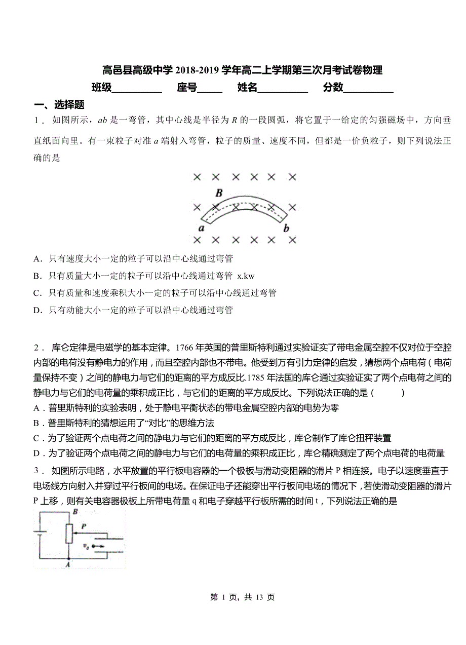 高邑县高级中学2018-2019学年高二上学期第三次月考试卷物理_第1页