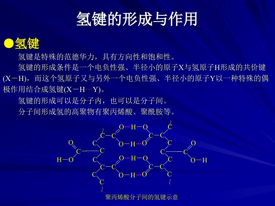 《氢键的形成及作用》ppt课件_第2页