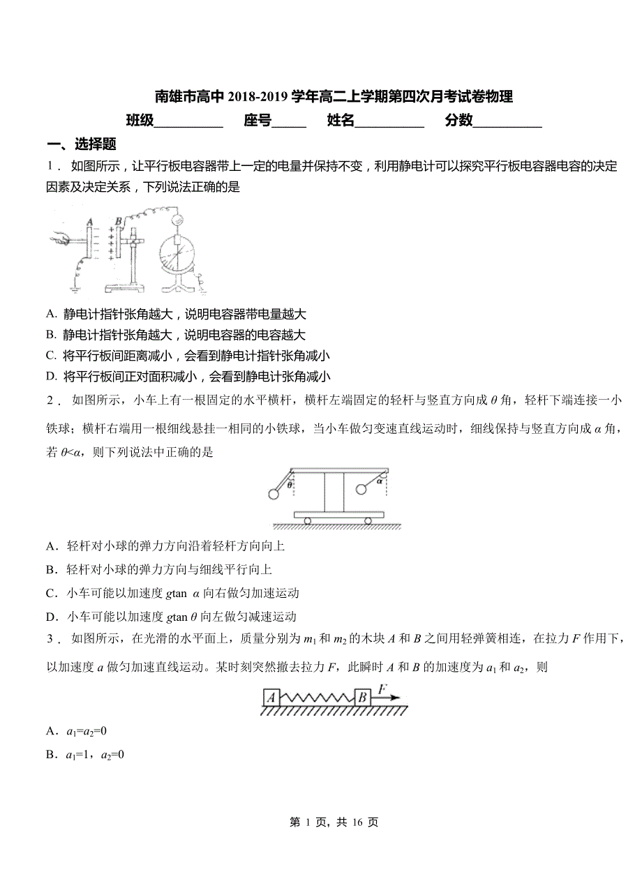 南雄市高中2018-2019学年高二上学期第四次月考试卷物理_第1页