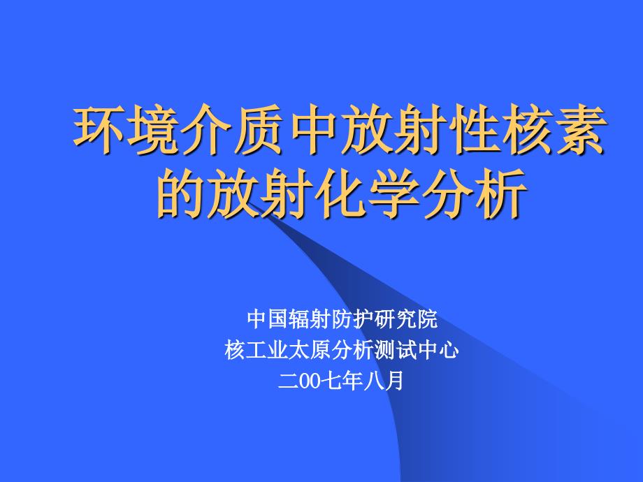 核工程讲座《环境介质中放射性核素的放射化学分析》课件  中国辐射防护研究院_第1页