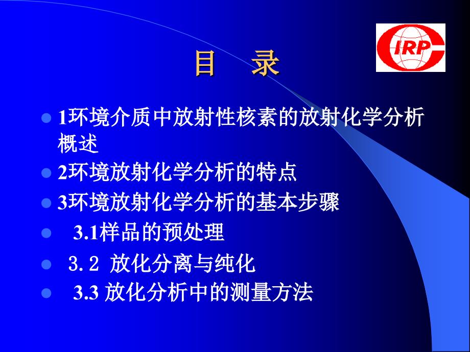 核工程讲座《环境介质中放射性核素的放射化学分析》课件  中国辐射防护研究院_第2页