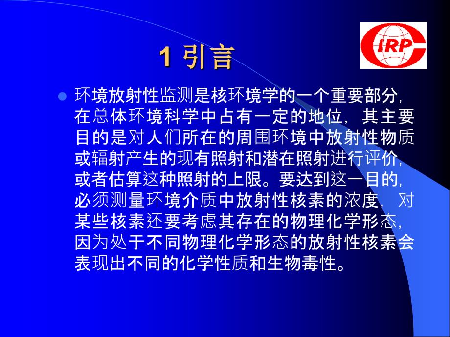 核工程讲座《环境介质中放射性核素的放射化学分析》课件  中国辐射防护研究院_第3页