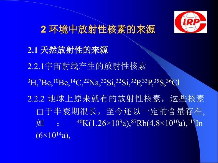 核工程讲座《环境介质中放射性核素的放射化学分析》课件  中国辐射防护研究院_第5页