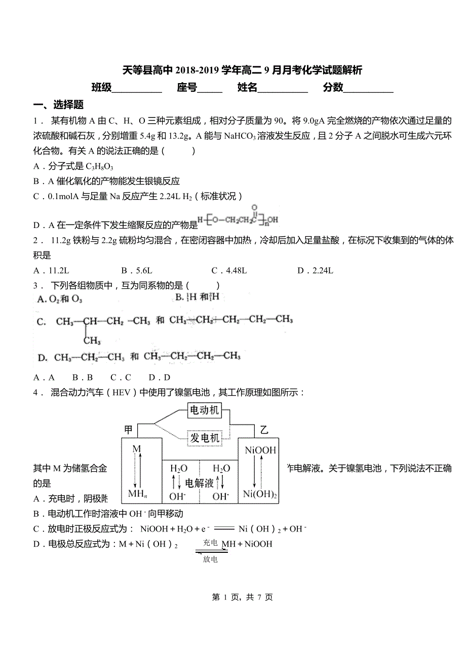 天等县高中2018-2019学年高二9月月考化学试题解析_第1页