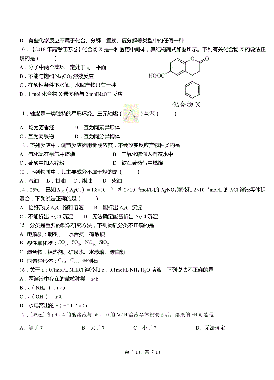 临县高中2018-2019学年高二9月月考化学试题解析_第3页