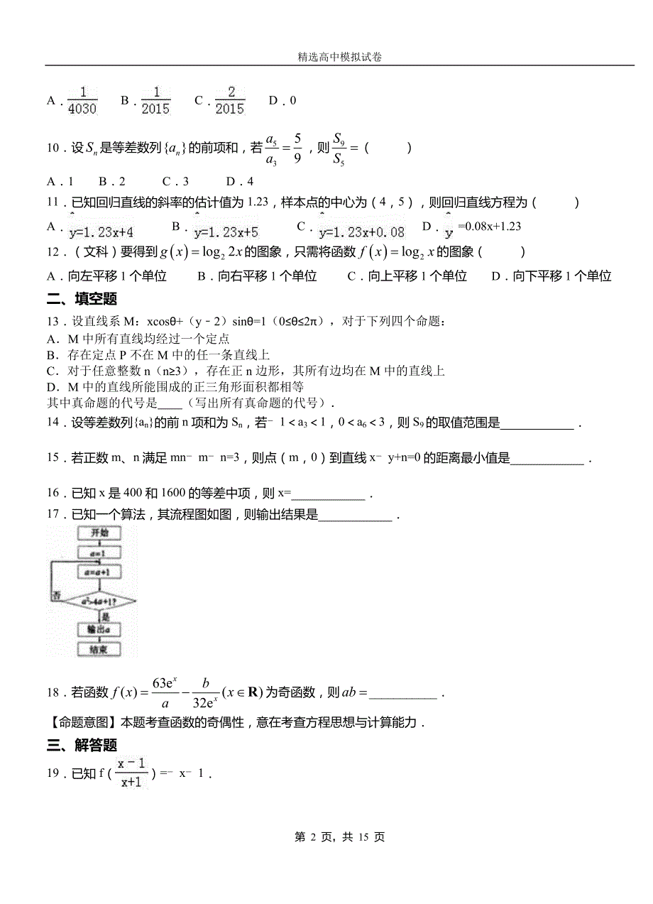 渭滨区民族中学2018-2019学年上学期高二数学12月月考试题含解析_第2页