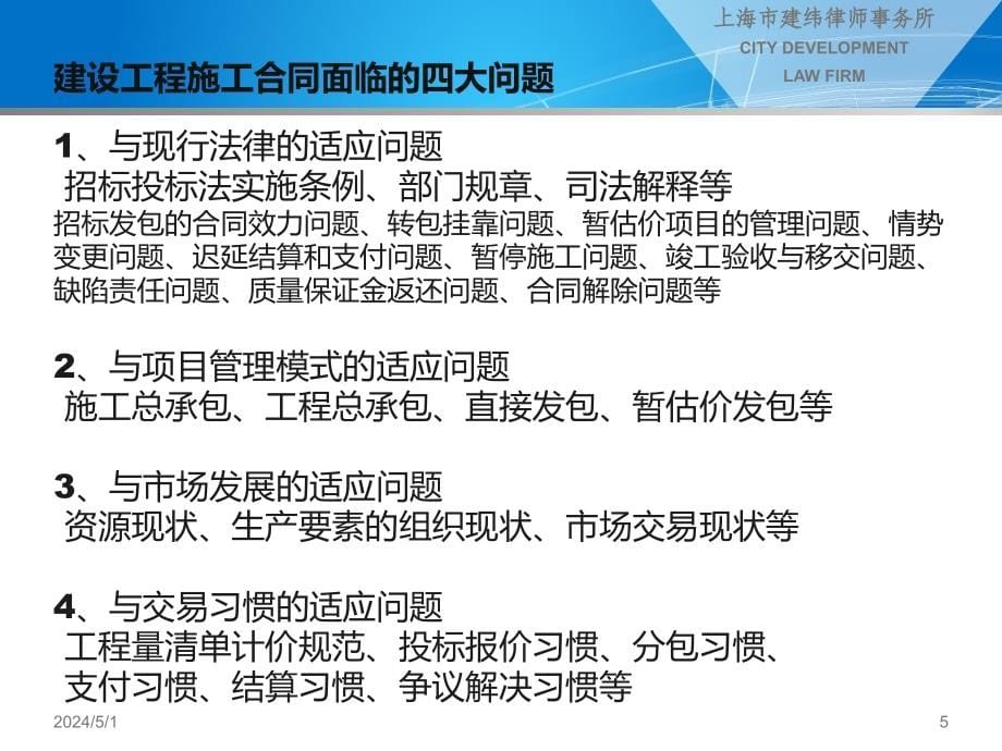 建设工程施工合同(示范文本)解读2_第5页