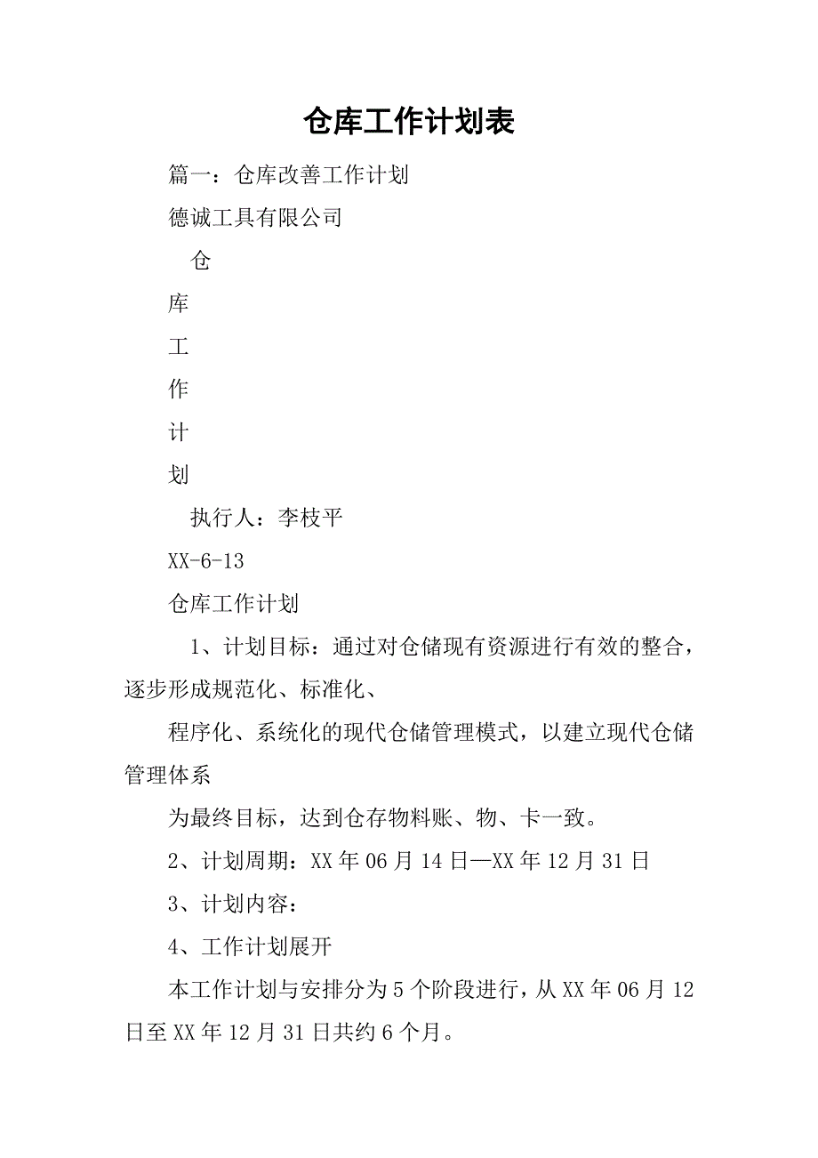 仓库工作计划表.doc_第1页