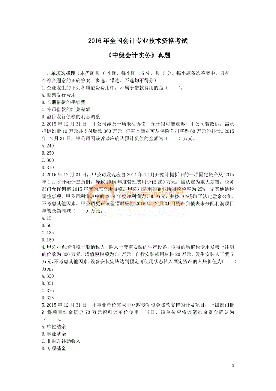 2016年全国会计专业技术资格考试《中级会计实务》试题及参考答案_第1页