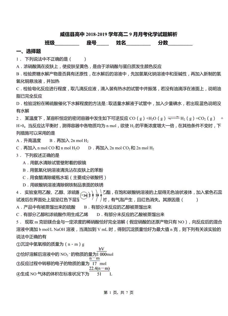 威信县高中2018-2019学年高二9月月考化学试题解析_第1页