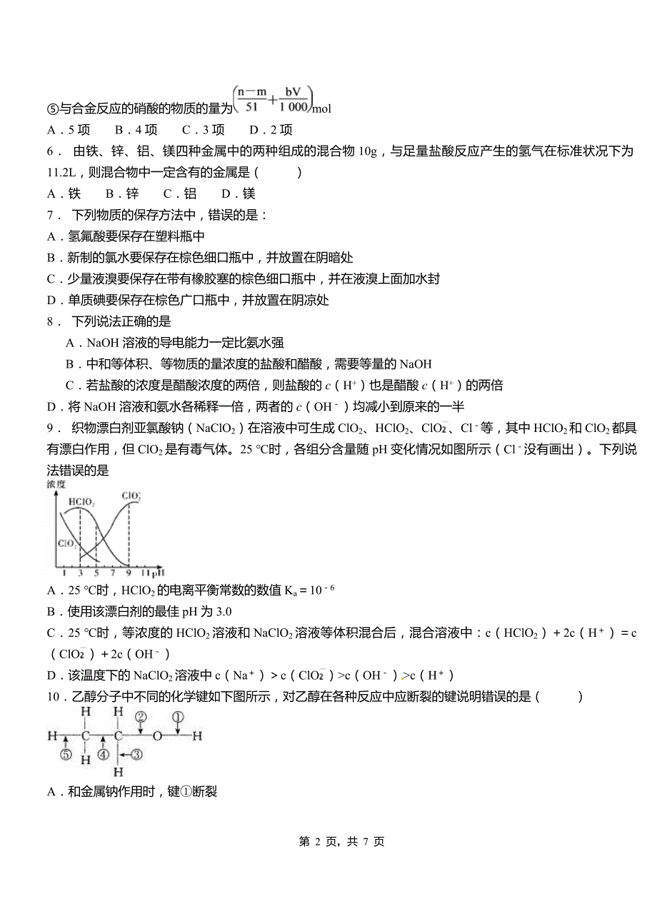 威信县高中2018-2019学年高二9月月考化学试题解析_第2页