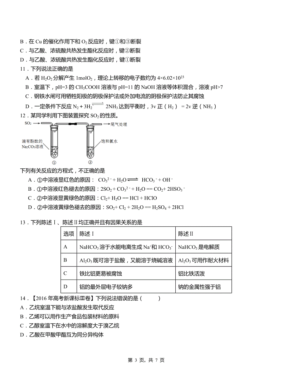 威信县高中2018-2019学年高二9月月考化学试题解析_第3页