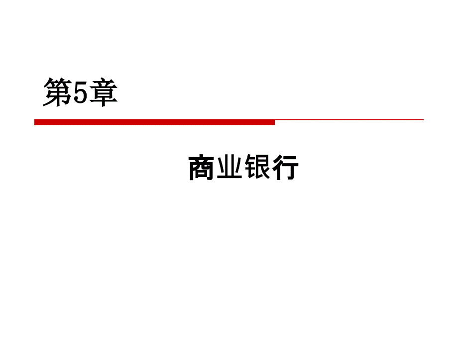 chapter06商业银行_第1页