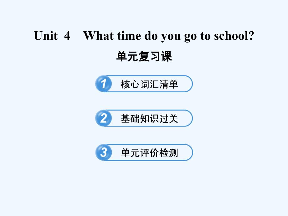 鲁教版英语六下unit 4《what time do you go to school》ppt复习课件_第1页