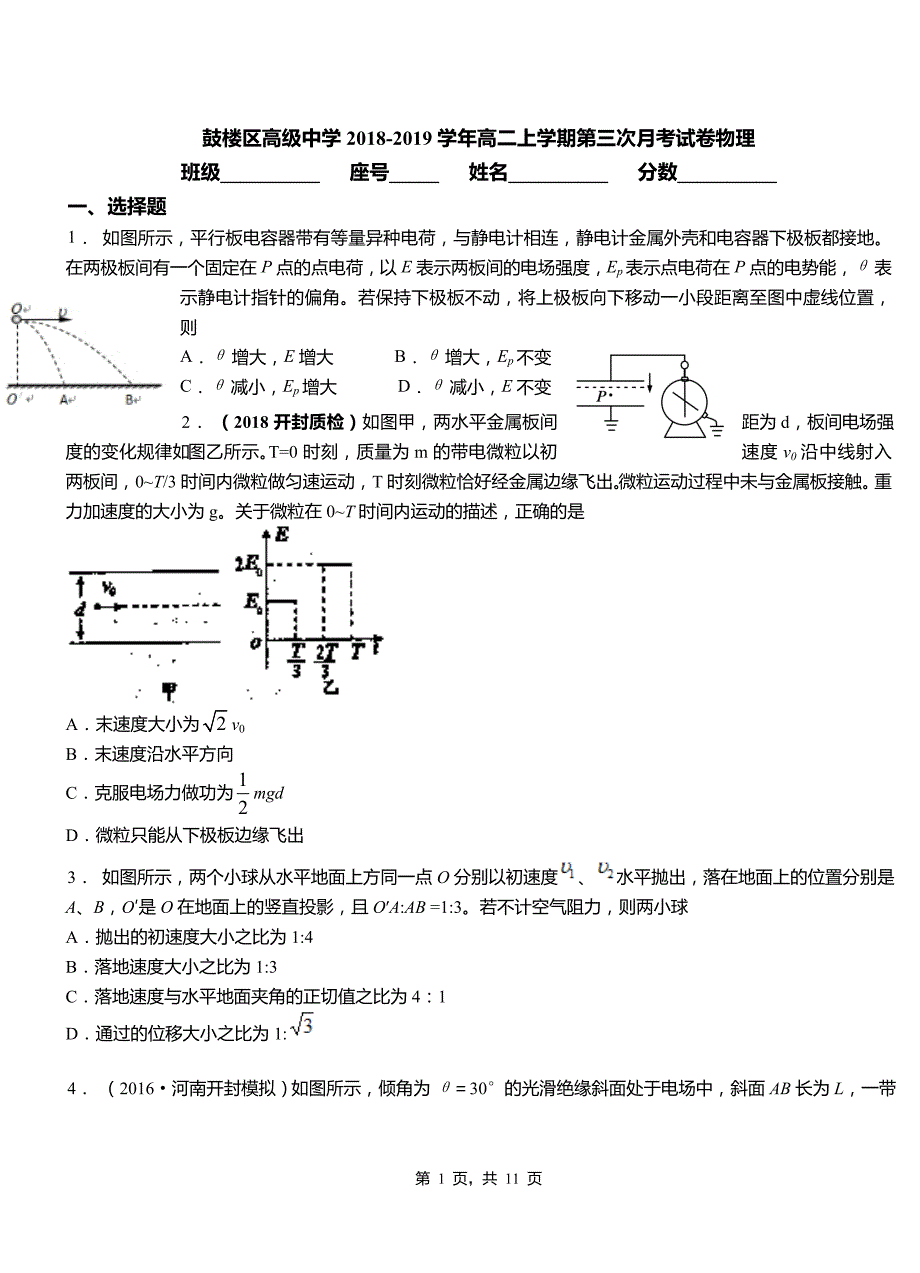 鼓楼区高级中学2018-2019学年高二上学期第三次月考试卷物理_第1页