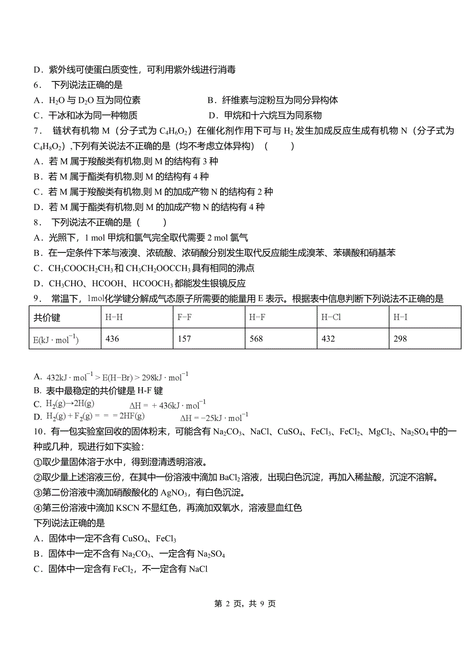 右玉县第四中学2018-2019学年上学期高二期中化学模拟题_第2页