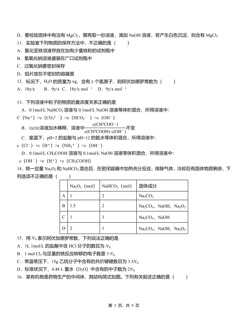 右玉县第四中学2018-2019学年上学期高二期中化学模拟题_第3页