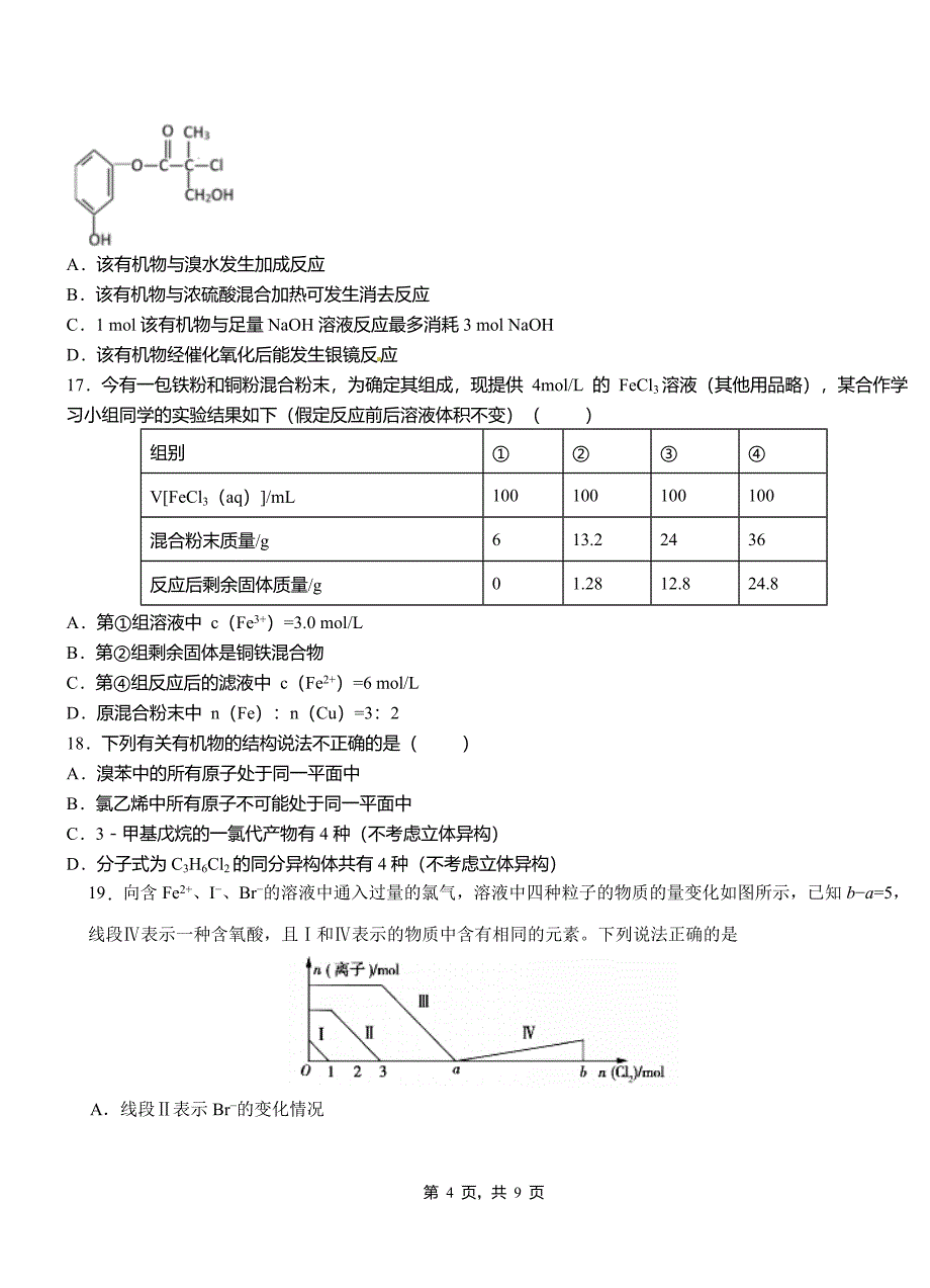 右玉县第四中学2018-2019学年上学期高二期中化学模拟题_第4页