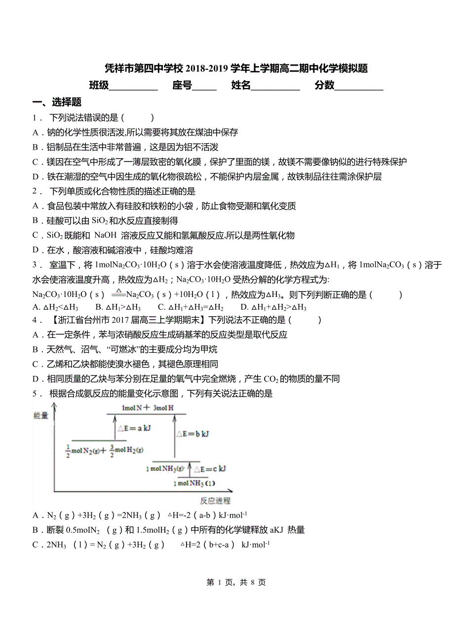 凭祥市第四中学校2018-2019学年上学期高二期中化学模拟题_第1页