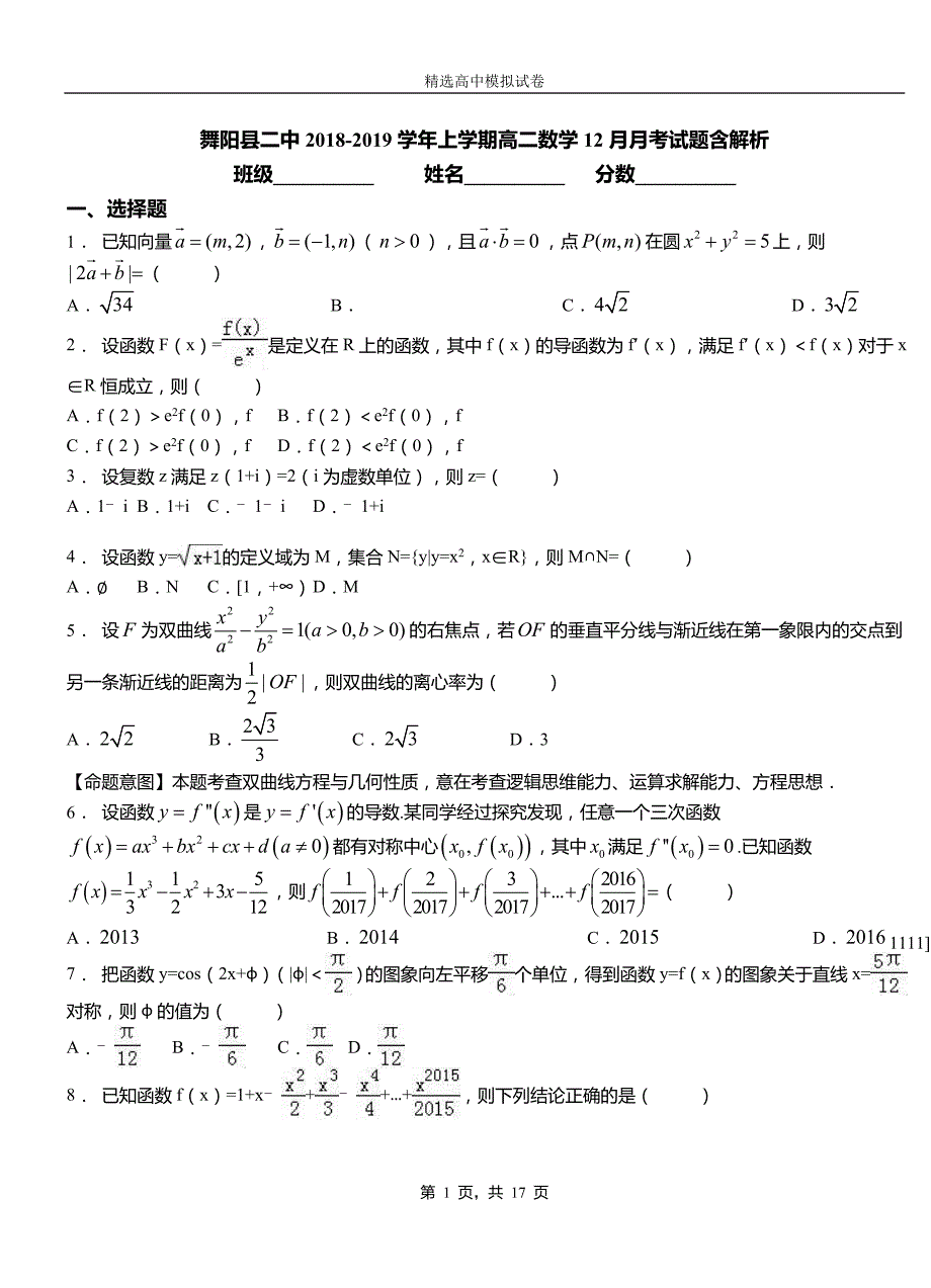 舞阳县二中2018-2019学年上学期高二数学12月月考试题含解析_第1页