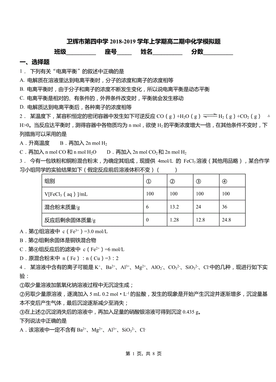 卫辉市第四中学2018-2019学年上学期高二期中化学模拟题_第1页