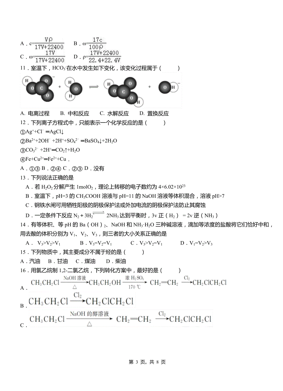 卫辉市第四中学2018-2019学年上学期高二期中化学模拟题_第3页