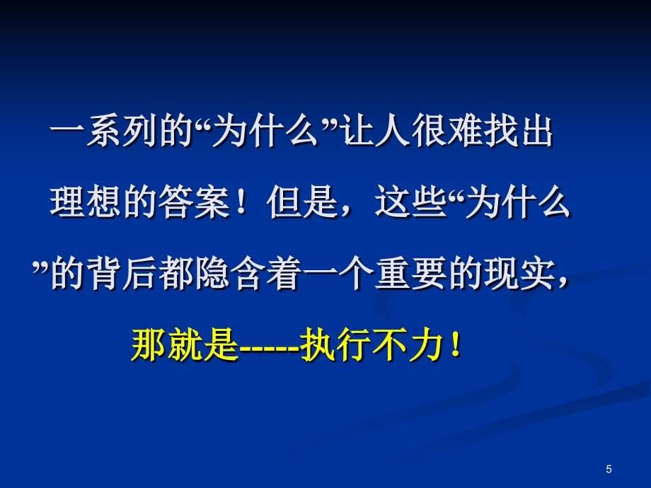 《中层领导的执行力》ppt课件_第5页