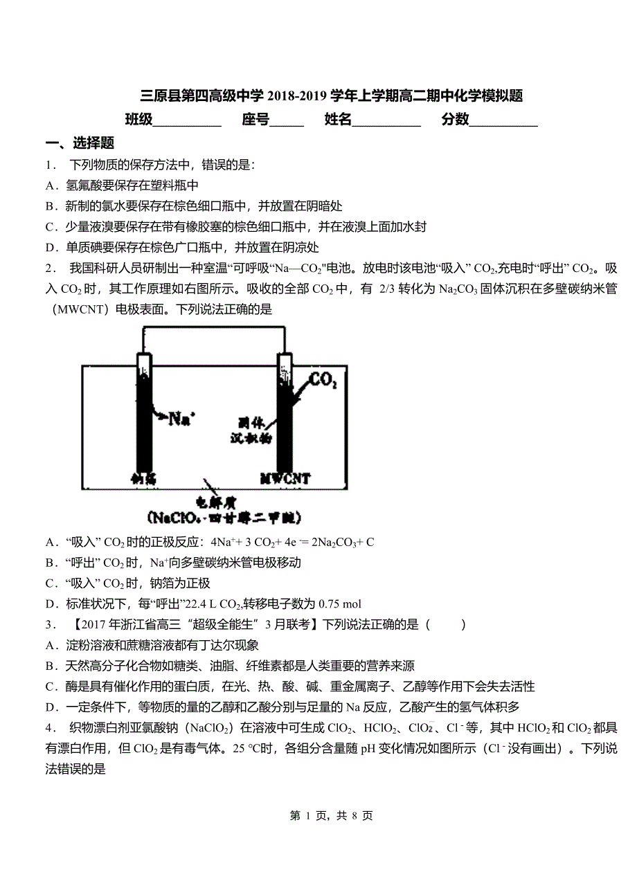 三原县第四高级中学2018-2019学年上学期高二期中化学模拟题_第1页