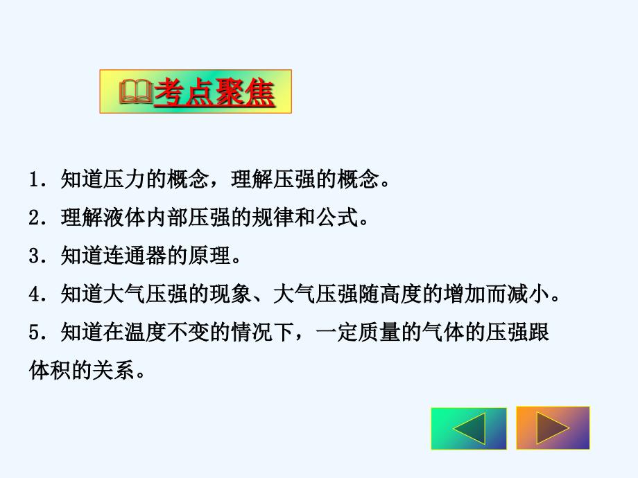 八年级物理下册：10.5压强、液体压强、大气压强 课件_第3页