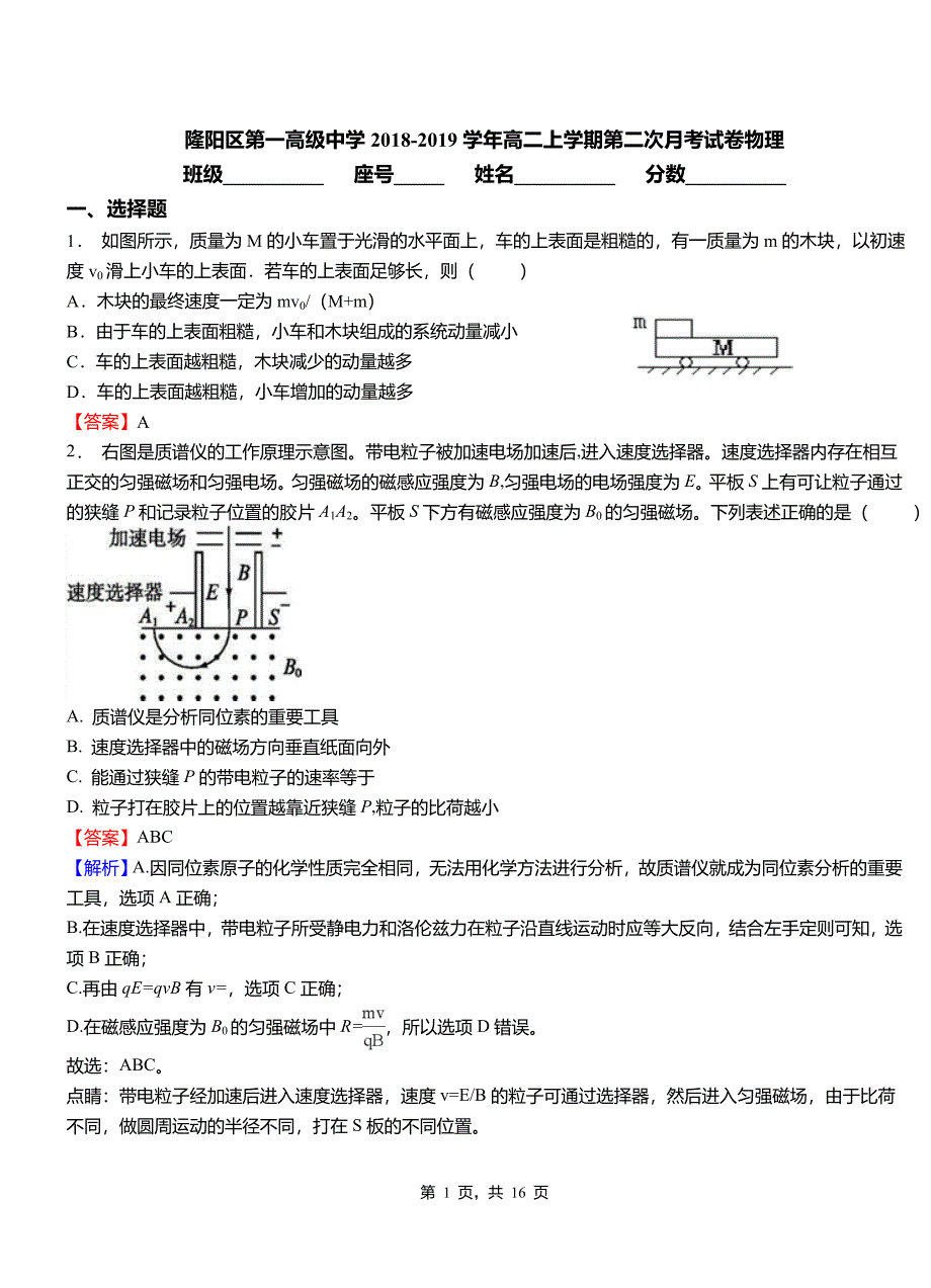 隆阳区第一高级中学2018-2019学年高二上学期第二次月考试卷物理_第1页